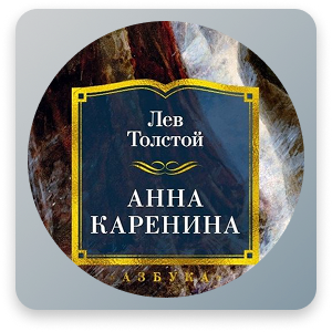 Анна Каренина