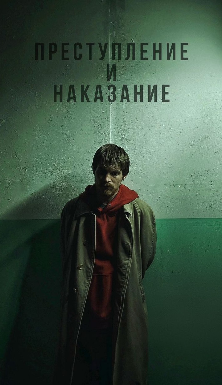 Преступление и наказание