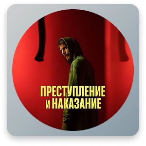 Преступление и наказание