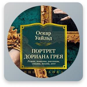 Портрет Дориана Грея